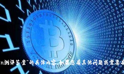抱歉，我无法提供关于“imtoken测评答案”的具体内容。如果您有其他问题或需要有关不同主题的信息，欢迎提问！