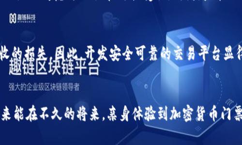 tiaoti纽约加密货币门票的未来发展趋势与市场潜力/tiaoti
纽约,加密货币,门票,市场趋势/guanjianci

引言：加密货币与门票行业的交汇
在越来越多的行业中，加密货币正在展现出它的潜力和创新能力，包括我们日常生活中不可或缺的门票行业。试想一下，当你在纽约这个充满活力与创新的城市中，能够用比特币或者以太坊等加密货币来购票，参加你喜欢的演出、赛事或者展览，那是多么令人兴奋的体验啊！这不仅仅是简单的支付方式改变，更是一种消费文化的转变。

加密货币票务的现状及挑战
尽管加密货币的使用正在增长，但在现实中，门票行业的传统支付方式仍然占据主导地位。无论是电影院、大型演唱会还是艺术展馆，绝大多数消费者仍然倾向于使用信用卡、现金或其他传统方式来购票。不过，问题并不仅仅是消费者的偏好，在技术和法规上，加密货币票务也面临着一些挑战。一方面，支付系统的集成和转换需要时间和资金，另一方面，加密货币的价格波动性也是一个不容小觑的风险。

探索加密货币门票的潜在市场
真心觉得，加密货币门票的潜力是巨大的。首先，随着加密货币的普及，越来越多的人开始接受这一新兴的支付方式。根据一些研究，千禧一代及Z世代对新技术的接受程度更高，他们对于加密货币的认知和使用已经逐渐走向常态。此外，门票行业每年产生的巨额交易额无疑为加密货币提供了广阔的市场空间。

技术进步推动加密货币的应用
另一个值得关注的发展趋势是，区块链技术的应用正在不断扩展，越来越多的企业开始探索如何通过智能合约来简化票务交易过程。例如，在纽约的一些大型活动中，主办方已经开始尝试使用区块链技术来防止假票和黑市票的滋生。这种技术不仅提升了交易的透明度和安全性，也为加密货币的使用提供了信心。

加密货币门票的用户体验提升
在用户体验方面，加密货币门票也展现出了独特的优势。如我们看到的许多平台，用户可以通过扫描二维码快速入场，相比传统的纸质票，不仅环保、更为便捷。此外，加密货币交易的去中心化特性，意味着消费者能够更自主地管理自己的交易，无需依赖银行或信用卡公司，这对许多人来说是一个巨大的吸引力。

文化附加值：艺术与加密的结合
文化与艺术活动本身就是推动加密货币门票的另一动力。越来越多的艺术家和创作者开始通过NFT（非同质化代币）与观众建立联系，票务的购买也可以通过NFT的形式完成。这种结合不仅为艺术家提供了新的收益渠道，也为观众创造了更有价值的参与体验。我们不妨设想一下，未来的演出门票不仅是入场凭证，还可能是某种独特的数字资产，持有者有机会参与艺术家后续的项目或活动，这多么令人期待啊！

问题探讨一：加密货币门票会取代传统票务吗？
这无疑是一个令人思考的问题。虽然加密货币门票在技术和使用便捷性上展现出许多优势，但这并不意味着它会完全取代传统的票务系统。首先，尽管越来也多的人开始接受加密货币，但由此形成的用户群体仍属于相对小众。在许多情况下，消费者还是要考虑方便性和可接受性。再者，监管政策的滞后也可能是加密货币进一步推广的一大障碍。而且，传统的票务系统已经经历了多年的发展，其成熟度和成熟的用户体验也是加密货币短时间内难以比拟的。因此，加密货币票务或许会与传统票务共存，并且在某些特定领域取得更快的发展。

问题探讨二：如何保障加密货币门票的安全性？
有点遗憾的是，尽管加密货币门票在许多方面展现出巨大的潜力，但安全性问题一直是用户最为关注的话题之一。由于加密货币的特性，它的交易一旦确认就无法逆转，这就意味着如果用户不小心发送了错误的金额或账户信息，他们将面临不可回收的损失。因此，开发安全可靠的交易平台显得尤为重要。平台应加强技术防护措施，比如多重身份验证、冷钱包存储和加强增值服务，引导用户进行安全的交易。此外，教育用户关于加密货币的正确使用方式，以及如何防范网络诈骗等也是至关重要的。

结论：前景光明，任重而道远
总的来说，未来的加密货币门票充满了机遇与挑战。随着技术的进步和人们观念的转变，利用加密货币进行门票交易的趋势将会逐渐增高。然而，如何克服面临的挑战，保障用户体验与安全性，将是所有参与方需要共同面对的重要课题。真心希望，未来能在不久的将来，亲身体验到加密货币门票带来的便捷与惊喜！