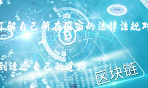 加密货币是一种使用密码学技术来保障交易安全并控制新单位生成的数字或虚拟货币。通常，加密货币基于去中心化技术，尤其是区块链。下面我将列出一些流行的加密货币，并简单介绍每一种。

### 1. 比特币（Bitcoin, BTC）

比特币是首个也是最知名的加密货币，于2009年由一位化名为中本聪（Satoshi Nakamoto）的开发者推出。它设计为一种去中心化的数字资产，使用区块链技术确保交易的透明性和安全性。由于其稀缺性（总量限制在2100万个），比特币在投资领域被视为“数字黄金”。


### 2. 以太坊（Ethereum, ETH）

以太坊是一个开源的区块链平台，允许开发者创建和部署智能合约和去中心化应用（dApps）。以太坊的原生加密货币是以太币（Ether），它不仅用于交易，还可作为支付在以太坊网络上运行的应用程序的费用。以太坊的智能合约功能让它具有广泛的应用潜力，涵盖金融、艺术、供应链等多个领域。


### 3. 莱特币（Litecoin, LTC）

莱特币在2011年推出，是比特币的一个“轻量级”克隆。它的设计初衷是为了提供更快的交易确认时间（约2.5分钟对比特币的10分钟），并采用不同的加密算法（Scrypt）。虽然莱特币并未在市场上与比特币竞争，但它被广泛看作是比特币的补充，尤其是在小额支付上。


### 4. 瑞波币（Ripple, XRP）

瑞波币是为金融机构和银行开发的一种数字货币，旨在促进跨境支付和实时交易。与其他加密货币不同，瑞波币并不完全基于去中心化的理念，而是由瑞波公司支持。XRP被用作一个中介货币，使得不同法币之间的转换更加高效、快捷。


### 5. 卡尔达诺（Cardano, ADA）

卡尔达诺是一个采用科学方法的区块链平台，旨在提供一个安全和可扩展的环境用于智能合约和去中心化应用。它是由以太坊联合创始人查尔斯·霍斯金森（Charles Hoskinson）创建的，着眼于解决以太坊和比特币等先行者面临的规模和效率问题。ADA是卡尔达诺的原生加密货币。


### 6. 波场（TRON, TRX）

波场是一种基于区块链的去中心化平台，旨在通过允许内容创作者直接与消费者互动来重塑数字娱乐行业。TRX是波场网络的加密货币，可用于支付平台上各种服务和交易的费用。波场拥有庞大的用户基础，且其网络极为活跃。


### 7. 狗狗币（Dogecoin, DOGE）

狗狗币是一种模因币，最初是作为玩笑推出的，基于一个流行的网络笑话。然而，狗狗币在社区的支持下逐渐获得了极大的关注和价值，尤其是在社交媒体上。它的快速交易和低费用使其成为小额支付和赠送小费的热门选择。


### 总结

这些加密货币各具特色，且在市场上占有一席之地。随着区块链技术的不断演进，新的加密货币和应用持续不断地被创造出来。投资者和使用者需要根据自己的需求和市场趋势谨慎选择。


### 可能相关问题：
1. 加密货币的未来趋势是什么？
2. 投资加密货币需要注意哪些风险？

### 1. 加密货币的未来趋势是什么？

关于加密货币的未来趋势，大家有很多期待。这些趋势不仅涉及技术创新，也与市场需求、监管环境及投资者心理密切相关。我真心觉得，未来的加密货币市场需要更强的适应能力，它将面临来自法规、技术、甚至社会心理的挑战。

首先，随着区块链技术的不断成熟，加密货币的应用场景将会更加丰富。我们已经看到以太坊等平台搭建了复杂的去中心化金融（DeFi）应用，未来会有更多类似的创新出现。此外，随着Web3.0的兴起，去中心化互联网理念也将带动更多加密货币的需求。

再者，监管政策的逐步完善也可能会对加密货币市场产生重大影响。有点遗憾的是，目前很多国家仍在观望，尚未出台明确的监管措施。但我相信，随着市场的成熟和投资者的教育，监管机构会采取合理的措施来保护投资者。

最后，用户信任和社区影响力将继续推动加密货币的发展。随着越来越多的企业开始接受加密货币作为支付方式，用户对这些数字资产的认知和接受度将提升，进而推动更广泛的使用场景。


### 2. 投资加密货币需要注意哪些风险？

投资加密货币虽有潜在高收益，但风险同样不可小觑。真心觉得，在决定投资之前，得先弄清楚这些风险。首先，加密货币市场的波动性极大，价格可以在短时间内大幅上涨或下跌。这对于没有心理准备和风险承受能力的投资者来说，可能是一个很大的考验。因此，建议投资者一定要做好资产配置，不要把所有的资金都投入到高风险的投资项目中。

其次，市场上存在许多欺诈行为和骗局。投资者需要对各种项目进行详尽的了解，不要轻易相信那些“快速致富”的承诺。很多时候，所谓的新项目可能只是为了圈钱而设立的。如果能更全面地分析项目的背景、团队及其技术优势，就能在较大程度上降低被诈骗的风险。

再者，技术安全也是一个亟需关注的方面。许多加密货币用户因为没有妥善保管私钥而遭受资产损失。建议使用硬件钱包，并定期备份存储信息，确保资产安全。

最后，不同国家的法律法规也可能对加密货币的持有和交易产生影响。有点遗憾的是，现在许多投资者对这方面并没有足够的重视。随着合规性问题的加强，了解自己所在国家的法律法规对于加密货币投资者来说是非常必要的。


通过以上介绍，相信大家对加密货币的种类和投资风险有了更加深入的了解。希望所有投资者都能据此做出更明智的决策，在不断变化的加密货币世界中找到适合自己的道路。