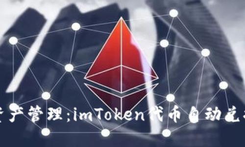 未来的数字资产管理：imToken代币自动兑换的发展趋势