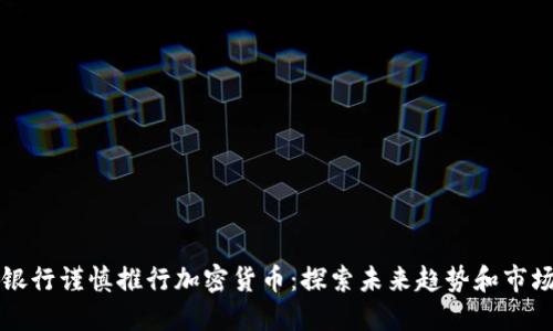 花旗银行谨慎推行加密货币：探索未来趋势和市场动态