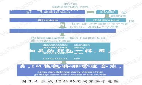 IM钱包和FILP钱包都与Fil (Filecoin) 相关，但它们并不相同。IM钱包是一种多资产数字钱包，支持多种类型的加密货币和资产，包括Filecoin。而FILP钱包通常是指专门用于管理和存储Filecoin (FIL) 资产的钱包。因此，IM钱包可以包含FILP作为其中的一部分，但FILP钱包则是专门针对Filecoin而设计的。

下面我们可以进一步探讨IM钱包和FILP钱包的功能和特点，以及二者在使用上的差异。

IM钱包的特点
IM钱包是一款兼容多种加密货币的多功能数字钱包，其设计和功能旨在为用户提供安全的资产管理体验。用户能够在这款钱包中存储、发送、接收多种类型的加密货币，并且支持实时交易功能，这对于频繁进行加密货币交易的用户来说非常便利。

除了支持多种资产，IM钱包还具备以下几个特点：
ul
    listrong安全性：/strongIM钱包注重安全性，通过高强度的加密算法保护用户的数据和资产安全。此外，用户的私钥是完全掌握在自己手中的，这避免了资产被中心化交易所盗用的风险。/li
    listrong用户友好：/strong界面设计简单易用，即使是初学者也可以轻松上手。提供了详细的使用指南和在线客服，随时解答用户的疑问。/li
    listrong交易便捷：/strong用户可以快速地转账和接收加密货币，实时更新的市场行情也帮助用户做出更有效的交易决策。/li
/ul

FILP钱包的特点
FILP钱包则是专门针对Filecoin而建立的一种数字钱包。这样的钱包通常会具备更专业的功能，例如专门的存储方案以及与Filecoin网络的高度兼容性。

FILP钱包的几个显著特点包括：
ul
    listrong专用性：/strongFILP钱包主要用于管理Filecoin资产，因此在操作和功能上都与Filecoin的特性相结合，提供了更多与Filecoin相关的功能，如存储和检索数据的能力。/li
    listrong区块链集成：/strongFILP钱包通常会与Filecoin区块链进行深度集成，用户可以便捷地进行区块链的相关操作，比如数据存取和FIL的流通。/li
    listrong专业支持：/strong对于需要深入Filecoin生态系统的用户来说，FILP钱包通常提供更多专业的技术支持和社区支持，帮助用户更好地理解Filecoin的潜力和应用。/li
/ul

IM钱包与FILP钱包的对比
虽然IM钱包和FILP钱包都可以用来管理Filecoin资产，但它们的设计方向和目标用户群体却有所不同。IM钱包适合于那些希望同时管理多种加密货币的用户，而FILP钱包则更适合于专注于Filecoin的用户。

有人可能会问：“如果我只是偶尔购买Filecoin，选择哪个钱包比较好？”
如果您只是偶尔进行Filecoin的买卖，那么IM钱包无疑是一个便捷的选择。它允许您轻松管理多种加密资产，且操作简单。但是如果您是想深入了解Filecoin的应用或者参与到Filecoin网络的更复杂的操作中，FILP钱包将是更合适的选择，因为它提供了更多针对Filecoin的专业功能。

结论
在选择IM钱包还是FILP钱包时，用户应该综合考虑自己的需求。如果您希望一个多功能钱包，IM钱包是个不错的选择；而如果您需要专门针对Filecoin的工具和支持，则选择FILP钱包可能会更加理想。

可能相关的问题

h4问题1：IM钱包的安全性如何？/h4
IM钱包的安全性非常重要。用户可以通过设置双因素认证（2FA）、使用强密码和定期更新密钥来大大增强账户的安全性。不过，与任何数字资产相关的钱包一样，用户也需要保持警惕。虽然IM钱包在技术上提供了多重保护，但用户的安全意识和操作习惯也是保护资产的重要一环。

h4问题2：如何选择适合自己的加密钱包？/h4
选择合适的加密钱包涉及几个核心要素：您对加密资产的了解程度、交易频率、资产种类和安全需求等。如果您是初学者并且只从事偶尔的交易，IM钱包将非常适合您。而如果您是潜在的Filecoin深度用户，建议投资更专业的FILP钱包。使用者还可以查询相关钱包的用户评价和社区反馈，获取更全面的见解。

总结来说，IM钱包和FILP钱包各有所长，用户应该根据自己的需求进行选择，并在使用时保持安全意识。