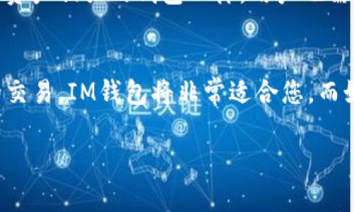 IM钱包和FILP钱包都与Fil (Filecoin) 相关，但它们并不相同。IM钱包是一种多资产数字钱包，支持多种类型的加密货币和资产，包括Filecoin。而FILP钱包通常是指专门用于管理和存储Filecoin (FIL) 资产的钱包。因此，IM钱包可以包含FILP作为其中的一部分，但FILP钱包则是专门针对Filecoin而设计的。

下面我们可以进一步探讨IM钱包和FILP钱包的功能和特点，以及二者在使用上的差异。

IM钱包的特点
IM钱包是一款兼容多种加密货币的多功能数字钱包，其设计和功能旨在为用户提供安全的资产管理体验。用户能够在这款钱包中存储、发送、接收多种类型的加密货币，并且支持实时交易功能，这对于频繁进行加密货币交易的用户来说非常便利。

除了支持多种资产，IM钱包还具备以下几个特点：
ul
    listrong安全性：/strongIM钱包注重安全性，通过高强度的加密算法保护用户的数据和资产安全。此外，用户的私钥是完全掌握在自己手中的，这避免了资产被中心化交易所盗用的风险。/li
    listrong用户友好：/strong界面设计简单易用，即使是初学者也可以轻松上手。提供了详细的使用指南和在线客服，随时解答用户的疑问。/li
    listrong交易便捷：/strong用户可以快速地转账和接收加密货币，实时更新的市场行情也帮助用户做出更有效的交易决策。/li
/ul

FILP钱包的特点
FILP钱包则是专门针对Filecoin而建立的一种数字钱包。这样的钱包通常会具备更专业的功能，例如专门的存储方案以及与Filecoin网络的高度兼容性。

FILP钱包的几个显著特点包括：
ul
    listrong专用性：/strongFILP钱包主要用于管理Filecoin资产，因此在操作和功能上都与Filecoin的特性相结合，提供了更多与Filecoin相关的功能，如存储和检索数据的能力。/li
    listrong区块链集成：/strongFILP钱包通常会与Filecoin区块链进行深度集成，用户可以便捷地进行区块链的相关操作，比如数据存取和FIL的流通。/li
    listrong专业支持：/strong对于需要深入Filecoin生态系统的用户来说，FILP钱包通常提供更多专业的技术支持和社区支持，帮助用户更好地理解Filecoin的潜力和应用。/li
/ul

IM钱包与FILP钱包的对比
虽然IM钱包和FILP钱包都可以用来管理Filecoin资产，但它们的设计方向和目标用户群体却有所不同。IM钱包适合于那些希望同时管理多种加密货币的用户，而FILP钱包则更适合于专注于Filecoin的用户。

有人可能会问：“如果我只是偶尔购买Filecoin，选择哪个钱包比较好？”
如果您只是偶尔进行Filecoin的买卖，那么IM钱包无疑是一个便捷的选择。它允许您轻松管理多种加密资产，且操作简单。但是如果您是想深入了解Filecoin的应用或者参与到Filecoin网络的更复杂的操作中，FILP钱包将是更合适的选择，因为它提供了更多针对Filecoin的专业功能。

结论
在选择IM钱包还是FILP钱包时，用户应该综合考虑自己的需求。如果您希望一个多功能钱包，IM钱包是个不错的选择；而如果您需要专门针对Filecoin的工具和支持，则选择FILP钱包可能会更加理想。

可能相关的问题

h4问题1：IM钱包的安全性如何？/h4
IM钱包的安全性非常重要。用户可以通过设置双因素认证（2FA）、使用强密码和定期更新密钥来大大增强账户的安全性。不过，与任何数字资产相关的钱包一样，用户也需要保持警惕。虽然IM钱包在技术上提供了多重保护，但用户的安全意识和操作习惯也是保护资产的重要一环。

h4问题2：如何选择适合自己的加密钱包？/h4
选择合适的加密钱包涉及几个核心要素：您对加密资产的了解程度、交易频率、资产种类和安全需求等。如果您是初学者并且只从事偶尔的交易，IM钱包将非常适合您。而如果您是潜在的Filecoin深度用户，建议投资更专业的FILP钱包。使用者还可以查询相关钱包的用户评价和社区反馈，获取更全面的见解。

总结来说，IM钱包和FILP钱包各有所长，用户应该根据自己的需求进行选择，并在使用时保持安全意识。