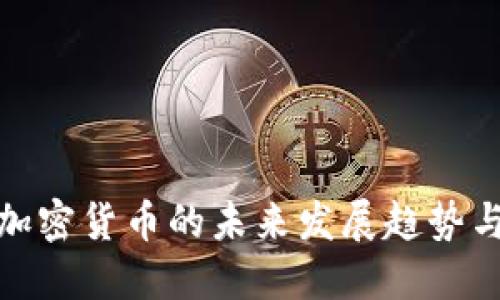 柚子数字加密货币的未来发展趋势与市场机遇