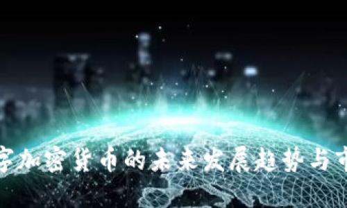 柚子数字加密货币的未来发展趋势与市场机遇