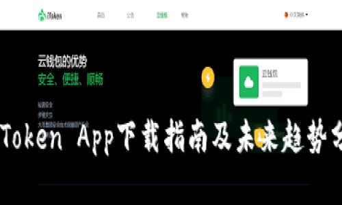 ImToken App下载指南及未来趋势分析