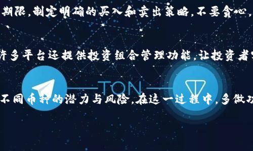 很高兴看到你对加密货币的兴趣。针对“400美元加密货币”这个主题，首先我会为你提供一个友好的和相关关键词，然后再深入探讨相关内容。

未来的发展趋势：400美元能在加密货币市场中获得哪些回报？
加密货币, 投资回报, 未来趋势, 资产配置/guanjianci

引言
随着区块链技术的发展和加密货币市场的不断扩大，越来越多的人开始加入这一新兴领域。作为一种新型投资方式，加密货币的潜力巨大，而400美元作为一种适中的投资额度，能够在加密货币领域中带来哪些机会和挑战呢？在本文中，我们将深入探讨400美元投资加密货币的未来发展趋势、潜在回报以及用户需要注意的风险和机遇。

加密货币市场概述
加密货币市场自比特币（Bitcoin）诞生以来，经历了多次高潮和低谷。从最初的市场寡头到现在数千种不同的数字货币，整个生态系统正在快速发展。根据市场研究，未来几年内，很多分析师和专家预测加密货币的价值会持续上升，特别是在机构投资者和主流金融体系逐渐接受数字资产的背景下。

400美元投资加密货币的潜在收益
首先，400美元的投资额度在加密货币市场中并不是一个“小”数字。许多主流加密货币的单位价格都在几十到几千美元不等，因此可以通过投资一些小众币种或者初创项目，获得较高的潜在回报。

以比特币为例，假设你在早期以400美元的成本买入了一些比特币，随着其价位上涨，这笔投资的回报率可能会令人满意。同时，也有许多新的加密货币项目（如DeFi与NFT相关的币种）具有极高的增值潜力，400美元的投资可以为您开启更多投资组合的可能性。

未来的趋势与发展
在这一部分，我想真心觉得加密货币市场的快速变化和不可预测性是其吸引力的一部分。随着技术进步与公众认知的提高，未来我们可能会看到以下几个明显趋势：

ul
    listrong更多的机构投资：/strong越来越多的传统金融机构开始投入加密货币市场，推高需求与价格。像特斯拉、Square等企业的投资都引起了广泛关注。/li
    listrongDeFi与NFT的崛起：/strong去中心化金融（DeFi）和非同质化代币（NFT）将成为未来关注的热点。400美元在其中的投资机会值得关注。/li
    listrong法规与合规性：/strong各国政府对加密货币的监管政策将逐步明朗，规范化将促进其在大众中的认可度。/li
    listrong环境可持续性问题：/strong随着有关加密货币挖矿的能源消耗问题被提上日程，相关项目的环境友好性将成为投资决策的重要因素。/li
/ul

加密货币投资的风险
然而，任何投资都有其风险。在400美元的投资中，用户需要充分意识到以下几点：

ul
    listrong市场波动性：/strong加密货币市场的波动性极大，价格可能在短时间内大幅波动，造成投资者的损失。/li
    listrong安全性问题：/strong数字资产面临黑客攻击与诈骗的风险，投资者需要选择可信赖的交易平台并妥善保管自己的数字资产。/li
    listrong信息获取：/strong加密货币市场的信息极其复杂多变，缺乏有效的信息渠道可能导致做出错误的投资决策。/li
/ul

常见问题

h41. 400美元的投资策略应该如何制定？/h4
制定投资策略是成功的关键。首先，投资者应根据自己的风险承受能力来选择合适的加密货币。可以考虑分散投资，把400美元拆分成几个部分，投资于不同的币种，以降低风险。其次，设定一个合理的投资期限，制定明确的买入和卖出策略，不要贪心，也不要因为短期波动而恐慌。

h42. 如何跟踪投资的表现？/h4
跟踪投资的表现是很重要的，可以通过各类加密货币交易平台和监测应用来实现。例如，CoinMarketCap和CoinGecko等平台能够提供实时的市值、价格波动等信息，有助于投资者做出及时的决策。同时，许多平台还提供投资组合管理功能，让投资者实现“一目了然”的管理。

总结
总之，400美元的加密货币投资在未来市场上蕴藏着丰富的可能性，但同时也伴随着不小的风险。无论是追求利润的投资者还是希望长期持有以获得潜在价值的投资者，都应该认真评估市场的动态，了解不同币种的潜力与风险。在这一过程中，多做功课、保持冷静，才有可能在这个快速发展的领域里获得成功。真心觉得，对于有志于探索加密货币的投资者来说，400美元是一个不错的起点，希望每一个人在这个过程中都能找到属于自己的机会和快乐！

希望以上内容能对你有所帮助，如果还有其他问题，欢迎随时提问！