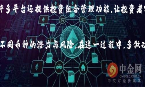 很高兴看到你对加密货币的兴趣。针对“400美元加密货币”这个主题，首先我会为你提供一个友好的和相关关键词，然后再深入探讨相关内容。

未来的发展趋势：400美元能在加密货币市场中获得哪些回报？
加密货币, 投资回报, 未来趋势, 资产配置/guanjianci

引言
随着区块链技术的发展和加密货币市场的不断扩大，越来越多的人开始加入这一新兴领域。作为一种新型投资方式，加密货币的潜力巨大，而400美元作为一种适中的投资额度，能够在加密货币领域中带来哪些机会和挑战呢？在本文中，我们将深入探讨400美元投资加密货币的未来发展趋势、潜在回报以及用户需要注意的风险和机遇。

加密货币市场概述
加密货币市场自比特币（Bitcoin）诞生以来，经历了多次高潮和低谷。从最初的市场寡头到现在数千种不同的数字货币，整个生态系统正在快速发展。根据市场研究，未来几年内，很多分析师和专家预测加密货币的价值会持续上升，特别是在机构投资者和主流金融体系逐渐接受数字资产的背景下。

400美元投资加密货币的潜在收益
首先，400美元的投资额度在加密货币市场中并不是一个“小”数字。许多主流加密货币的单位价格都在几十到几千美元不等，因此可以通过投资一些小众币种或者初创项目，获得较高的潜在回报。

以比特币为例，假设你在早期以400美元的成本买入了一些比特币，随着其价位上涨，这笔投资的回报率可能会令人满意。同时，也有许多新的加密货币项目（如DeFi与NFT相关的币种）具有极高的增值潜力，400美元的投资可以为您开启更多投资组合的可能性。

未来的趋势与发展
在这一部分，我想真心觉得加密货币市场的快速变化和不可预测性是其吸引力的一部分。随着技术进步与公众认知的提高，未来我们可能会看到以下几个明显趋势：

ul
    listrong更多的机构投资：/strong越来越多的传统金融机构开始投入加密货币市场，推高需求与价格。像特斯拉、Square等企业的投资都引起了广泛关注。/li
    listrongDeFi与NFT的崛起：/strong去中心化金融（DeFi）和非同质化代币（NFT）将成为未来关注的热点。400美元在其中的投资机会值得关注。/li
    listrong法规与合规性：/strong各国政府对加密货币的监管政策将逐步明朗，规范化将促进其在大众中的认可度。/li
    listrong环境可持续性问题：/strong随着有关加密货币挖矿的能源消耗问题被提上日程，相关项目的环境友好性将成为投资决策的重要因素。/li
/ul

加密货币投资的风险
然而，任何投资都有其风险。在400美元的投资中，用户需要充分意识到以下几点：

ul
    listrong市场波动性：/strong加密货币市场的波动性极大，价格可能在短时间内大幅波动，造成投资者的损失。/li
    listrong安全性问题：/strong数字资产面临黑客攻击与诈骗的风险，投资者需要选择可信赖的交易平台并妥善保管自己的数字资产。/li
    listrong信息获取：/strong加密货币市场的信息极其复杂多变，缺乏有效的信息渠道可能导致做出错误的投资决策。/li
/ul

常见问题

h41. 400美元的投资策略应该如何制定？/h4
制定投资策略是成功的关键。首先，投资者应根据自己的风险承受能力来选择合适的加密货币。可以考虑分散投资，把400美元拆分成几个部分，投资于不同的币种，以降低风险。其次，设定一个合理的投资期限，制定明确的买入和卖出策略，不要贪心，也不要因为短期波动而恐慌。

h42. 如何跟踪投资的表现？/h4
跟踪投资的表现是很重要的，可以通过各类加密货币交易平台和监测应用来实现。例如，CoinMarketCap和CoinGecko等平台能够提供实时的市值、价格波动等信息，有助于投资者做出及时的决策。同时，许多平台还提供投资组合管理功能，让投资者实现“一目了然”的管理。

总结
总之，400美元的加密货币投资在未来市场上蕴藏着丰富的可能性，但同时也伴随着不小的风险。无论是追求利润的投资者还是希望长期持有以获得潜在价值的投资者，都应该认真评估市场的动态，了解不同币种的潜力与风险。在这一过程中，多做功课、保持冷静，才有可能在这个快速发展的领域里获得成功。真心觉得，对于有志于探索加密货币的投资者来说，400美元是一个不错的起点，希望每一个人在这个过程中都能找到属于自己的机会和快乐！

希望以上内容能对你有所帮助，如果还有其他问题，欢迎随时提问！