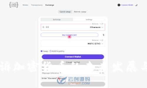 美联储起诉加密货币的未来发展与趋势分析
