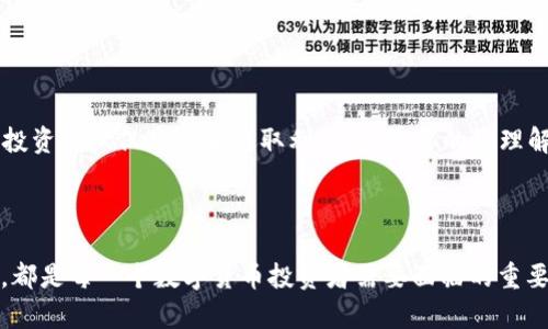 关于夸克币（QuarkChain），它的确有自己的数字货币钱包。夸克币是一种新型的区块链项目，旨在通过分片技术和多链架构提供高性能和可扩展性的解决方案。对于使用夸克币进行投资、交易或储存，拥有一个合适的钱包是至关重要的。

### 夸克币钱包的种类

1. **官方钱包**：夸克币官方提供了适用于桌面和移动端的钱包，用户可以通过官网下载并安装。官方钱包通常安全性相对较高，并且会定期更新。

2. **第三方钱包**：除了官方钱包外，还有许多第三方钱包支持夸克币的存储和管理。这些钱包可能提供更多的功能或用户体验，比如更加友好的界面或者跨多种数字货币的支持。

3. **硬件钱包**：为了提高安全性，许多用户选择硬件钱包来存储他们的夸克币。这种物理设备可以将加密货币离线存储，极大降低了被黑客攻击的风险。

4. **冷钱包和热钱包**：冷钱包是指不与互联网连接的存储方式，而热钱包则是在线的钱包。对于长期持有，冷钱包更加安全；而热钱包则适合频繁交易。

### 如何选择一个安全的钱包

选择钱包时，有几个关键因素需要考虑：

- **安全性**：查看钱包的安全措施，比如两步验证、多重签名等功能。
- **用户体验**：一个友好的用户界面可以让新的加密货币用户更轻松地管理他们的资产。
- **支持币种**：确保钱包支持夸克币及其他你可能持有的加密货币。
- **社区评价**：参考其他用户的经验和评测，避免使用不可靠的钱包。

通过关注这些因素，你能选择出适合自己的夸克币钱包。

### 夸克币的未来发展趋势

夸克币的未来可关注以下几个方面：

1. **技术创新**：随着区块链技术的不断发展，夸克链在性能、交易确认时间以及网络安全性等方面可能会有新的突破。

2. **生态系统扩展**：夸克币未来是否会与更多DApp（去中心化应用）连接，是否能够吸引更多开发者加入其生态系统，都是值得关注的焦点。

3. **市场接受度**：夸克币的采用率和市场认可度将直接影响其未来的价格和价值稳定性。

4. **法规和合规性**：伴随越来越多国家对数字货币的监管政策，夸克币的合规性如何将影响其未来的市场表现。

### 相关问题及详细介绍

#### 问题一：夸克币是否值得投资？
在考虑夸克币是否值得投资时，首先要对其项目进行深入研究。尽管夸克币的技术创新和团队背景看起来十分引人注目，然而，投资任何数字货币时，一定要意识到市场的不确定性和风险。比如，真心觉得，如果你不做好充分的研究和风险评估，就会让自己面临巨大的损失。

许多专家认为，尽管夸克币在某些技术层面上表现突出，但市场波动大、政策未知等因素，让投资者必须谨慎。同时，观察与夸克币相关的社区活动、开发动态及市场反应，能够帮助你更好地判断是否值得投资。

#### 问题二：如何保障夸克币资产的安全？
数字货币的安全是一个永恒的话题，夸克币也不例外。有点遗憾的是，许多用户在安全性上缺乏足够的重视，导致不必要的损失。以下是一些建议供参考：

1. **使用硬件钱包**：如前所述，硬件钱包能提供更好的安全性，把你的资产离线储存起来，降低风险。

2. **及时更新软件**：确保使用的任何钱包软件都是最新版，这样能获得最新的安全补丁和功能。

3. **启用两步验证**：加强账户的安全性，确保账户信息不轻易被他人获取。

4. **教育自己**：不断学习关于区块链和数字货币的知识，有助于你更好地理解市场变化和潜在风险。真心觉得，投资不仅仅是为了赚取利润，更重要的是理解自己在做什么。

### 总结

夸克币的出现标志着区块链技术在高性能和可扩展性上的又一进步。选择合适的钱包、审慎投资和保障资产安全，都是每一个数字货币投资者需要面临的重要课题。希望这篇文章能帮助到你更好地了解和处理夸克币，真心期待你在这个充满机遇与挑战的领域取得成功。