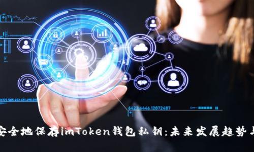 如何安全地保存imToken钱包私钥：未来发展趋势与建议