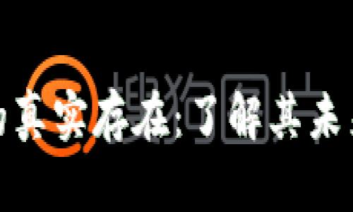 加密货币的真实存在：了解其未来发展趋势