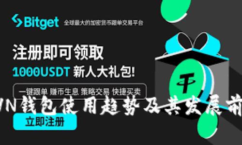 未来RVN钱包使用趋势及其发展前景分析