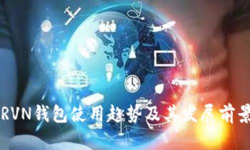 未来RVN钱包使用趋势及其发展前景分析