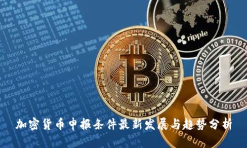 加密货币申报条件最新发展与趋势分析