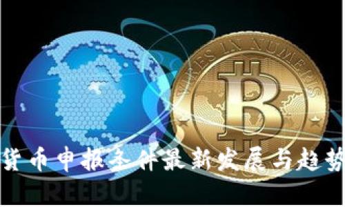 加密货币申报条件最新发展与趋势分析