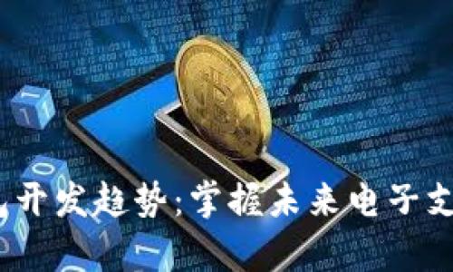 2024年安卓钱包开发趋势：掌握未来电子支付的机遇与挑战