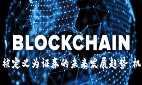 加密货币被定义为证券的未来发展趋势：机遇与挑战