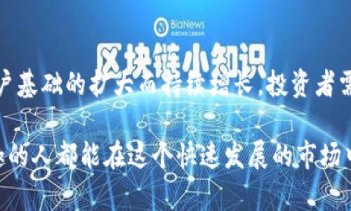   加密货币交易额度的未来发展及趋势分析 / 
 guanjianci 加密货币, 交易额度, 未来发展, 投资趋势 /guanjianci 

什么是加密货币交易额度？
加密货币交易额度是指在特定时间段内，用户或市场能够进行的加密货币交易总量。这个额度可以由多种因素决定，包括市场需求、用户资产状况和平台的政策等。随着加密货币市场的快速变化，交易额度也在不断进化，成为了投资者和交易者关心的重要指标之一。

当前加密货币市场的现状
截至2023年，加密货币市场经历了多次的波动与调整。比特币、以太坊等主流币种的市场占有率有所变动，而新兴的代币则不断涌现出来，推动着市场的多样性。但是，尽管市场热度依然不减，监管政策和环境变化也让许多投资者感到紧张。真心觉得，市场依然充满机会与挑战。

交易额度的重要性
对于投资者来说，了解交易额度意味着能够更好地把握市场波动和交易机会。高额度的交易往往意味着市场活跃，流动性较好，这对于短线交易者而言尤为重要。而对于长期投资者来说，合理判断交易额度的波动，能够帮助他们制定更加稳健的投资决策。

加密货币交易额度的未来发展
在探讨加密货币交易额度的未来发展时，我们能看到几大趋势：

h4科技的进步将推动交易额度的扩大/h4
随着区块链科技的不断完善，加密货币交易的效率和安全性将不断提升。这将导致更多用户参与到交易中，进一步推动交易额度的增长。有点遗憾的是，虽然技术在进步，但市场的成熟速度却有些滞后，导致了一些潜在的用户流失。

h4去中心化交易的崛起/h4
去中心化交易所(DEX)的兴起改变了传统的交易模式。当越来越多的用户转向去中心化交易时，交易额度的定义和衡量也会出现新的变化。未来，去中心化的独立交易，可能会使得交易额度的监测和评估变得艰难，但同时也会让参与者享受到更多的自由。

h4监管政策的影响/h4
全球各国的监管政策对于加密货币市场的影响不可小觑。随着监管趋严，市场可能会变得更加理性，并推动正规交易平台的发展，进而影响交易额度的水平。例如，某些国家对加密货币的严格监管可能导致用户转向无监管地带进行交易，从而影响其在传统交易所的额度表现。

加密货币交易额度的投资趋势
在未来的市场中，投资者需要关注几个关键趋势，以应对不断变化的加密货币交易额度：

h4多元化投资组合/h4
随着加密货币的多样化发展，构建多元化的投资组合将成为一个明智的选择。通过对不同币种的配置，可能在短期内获得更高的整体交易额度。真心觉得，这样的策略能够有效分散风险，同时捕捉多个市场机会。

h4数据分析的重要性/h4
伴随大数据和AI技术的快速发展，能够利用数据分析工具去洞察市场动向和预测交易额度变化，将是未来投资者不可或缺的一部分。通过数据分析，投资者能够制定更科学、更具战略性的投资决策。

未来的加密货币生态系统
未来，加密货币的生态系统将更加复杂多变，不同角色之间的连接也将更加紧密。交易所、用户、金融机构等都会在这个系统中发挥各自的作用，共同推动整个市场的繁荣。展望未来，真心期待能看到一个更健康、更成熟的加密货币交易环境。

相关问题1：如何选择合适的加密货币交易平台？
选择合适的加密货币交易平台是每个投资者必须面对的一个重要问题。首先，平台的信誉与安全性非常重要，用户应选择那些经过时间考验、口碑良好的交易所。此外，平台的交易费用、提供的交易品种、用户界面友好性以及客服支持等因素也是不可忽视的。诚然，选择合适的平台会在很大程度上影响用户的交易体验与投资收益。

相关问题2：未来交易额度会如何演变？
未来的交易额度将会受多种因素影响，包括技术进步、市场需求、用户习惯变化等。通过观察市场动态，未来交易额度可能会随着新技术的应用和用户基础的扩大而持续增长。投资者需要保持敏感，及时调整策略以应对可能的市场变化。真心认为，未来的市场充满机遇，能够适应变化的投资者，将在这场加密革命中立于不败之地。

总之，加密货币交易额度的发展是一个复杂而又充满潜力的领域，无论是投资者还是普通用户，都需要深入了解与观察。希望每个对加密货币感兴趣的人都能在这个快速发展的市场中找到属于自己的机会。