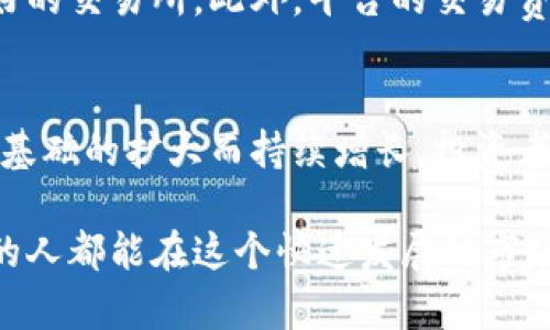   加密货币交易额度的未来发展及趋势分析 / 
 guanjianci 加密货币, 交易额度, 未来发展, 投资趋势 /guanjianci 

什么是加密货币交易额度？
加密货币交易额度是指在特定时间段内，用户或市场能够进行的加密货币交易总量。这个额度可以由多种因素决定，包括市场需求、用户资产状况和平台的政策等。随着加密货币市场的快速变化，交易额度也在不断进化，成为了投资者和交易者关心的重要指标之一。

当前加密货币市场的现状
截至2023年，加密货币市场经历了多次的波动与调整。比特币、以太坊等主流币种的市场占有率有所变动，而新兴的代币则不断涌现出来，推动着市场的多样性。但是，尽管市场热度依然不减，监管政策和环境变化也让许多投资者感到紧张。真心觉得，市场依然充满机会与挑战。

交易额度的重要性
对于投资者来说，了解交易额度意味着能够更好地把握市场波动和交易机会。高额度的交易往往意味着市场活跃，流动性较好，这对于短线交易者而言尤为重要。而对于长期投资者来说，合理判断交易额度的波动，能够帮助他们制定更加稳健的投资决策。

加密货币交易额度的未来发展
在探讨加密货币交易额度的未来发展时，我们能看到几大趋势：

h4科技的进步将推动交易额度的扩大/h4
随着区块链科技的不断完善，加密货币交易的效率和安全性将不断提升。这将导致更多用户参与到交易中，进一步推动交易额度的增长。有点遗憾的是，虽然技术在进步，但市场的成熟速度却有些滞后，导致了一些潜在的用户流失。

h4去中心化交易的崛起/h4
去中心化交易所(DEX)的兴起改变了传统的交易模式。当越来越多的用户转向去中心化交易时，交易额度的定义和衡量也会出现新的变化。未来，去中心化的独立交易，可能会使得交易额度的监测和评估变得艰难，但同时也会让参与者享受到更多的自由。

h4监管政策的影响/h4
全球各国的监管政策对于加密货币市场的影响不可小觑。随着监管趋严，市场可能会变得更加理性，并推动正规交易平台的发展，进而影响交易额度的水平。例如，某些国家对加密货币的严格监管可能导致用户转向无监管地带进行交易，从而影响其在传统交易所的额度表现。

加密货币交易额度的投资趋势
在未来的市场中，投资者需要关注几个关键趋势，以应对不断变化的加密货币交易额度：

h4多元化投资组合/h4
随着加密货币的多样化发展，构建多元化的投资组合将成为一个明智的选择。通过对不同币种的配置，可能在短期内获得更高的整体交易额度。真心觉得，这样的策略能够有效分散风险，同时捕捉多个市场机会。

h4数据分析的重要性/h4
伴随大数据和AI技术的快速发展，能够利用数据分析工具去洞察市场动向和预测交易额度变化，将是未来投资者不可或缺的一部分。通过数据分析，投资者能够制定更科学、更具战略性的投资决策。

未来的加密货币生态系统
未来，加密货币的生态系统将更加复杂多变，不同角色之间的连接也将更加紧密。交易所、用户、金融机构等都会在这个系统中发挥各自的作用，共同推动整个市场的繁荣。展望未来，真心期待能看到一个更健康、更成熟的加密货币交易环境。

相关问题1：如何选择合适的加密货币交易平台？
选择合适的加密货币交易平台是每个投资者必须面对的一个重要问题。首先，平台的信誉与安全性非常重要，用户应选择那些经过时间考验、口碑良好的交易所。此外，平台的交易费用、提供的交易品种、用户界面友好性以及客服支持等因素也是不可忽视的。诚然，选择合适的平台会在很大程度上影响用户的交易体验与投资收益。

相关问题2：未来交易额度会如何演变？
未来的交易额度将会受多种因素影响，包括技术进步、市场需求、用户习惯变化等。通过观察市场动态，未来交易额度可能会随着新技术的应用和用户基础的扩大而持续增长。投资者需要保持敏感，及时调整策略以应对可能的市场变化。真心认为，未来的市场充满机遇，能够适应变化的投资者，将在这场加密革命中立于不败之地。

总之，加密货币交易额度的发展是一个复杂而又充满潜力的领域，无论是投资者还是普通用户，都需要深入了解与观察。希望每个对加密货币感兴趣的人都能在这个快速发展的市场中找到属于自己的机会。