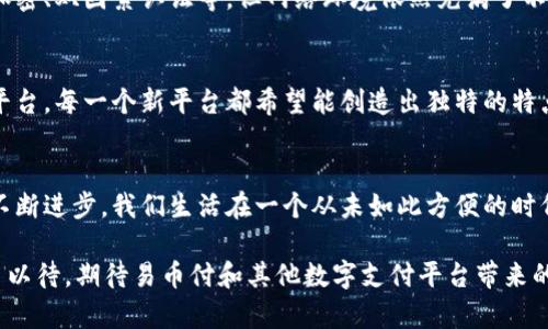 jiaotong易币付网页版：未来的数字支付趋势与发展/jiaotong
数字支付, 易币付, 未来趋势, 在线支付/guanjianci

引言：数字支付的兴起
在过去的十年里，数字支付以其方便快捷的特点逐渐取代了传统的现金交易。不论是在商场购物还是在线消费，越来越多的人选择使用数字支付工具。尤其是在互联网发展迅猛的今天，易币付网页版作为新兴的支付平台，正迎头赶上并快速占领市场。我们将探讨其未来发展趋势，以及它对消费者和商家的可能影响。

易币付网页版的特色
易币付网页版为用户提供了一种方便、安全的数字支付方式。用户只需在电脑上登录即可随时随地进行交易，而无须下载单独的应用程序。它的优势在于界面友好，操作简单，尤其适合那些不太熟悉手机支付的用户。用户只需注册账户，便可以通过解绑银行卡、信用卡或其他支付方式实现快速付款。

数字支付的未来趋势
在数字支付领域，科技的飞速发展直接影响着用户的支付习惯。我们可以预见，以下几种趋势将会在随后的数年内影响易币付网页版的发展：
ul
  listrong加密货币的普及：/strong近几年来，比特币和以太坊等加密货币受到了越来越多人的关注。随着消费者对其认可度的提高，易币付若能适时接入加密货币支付，将进一步拓展其用户基础。/li
  listrong人工智能的应用：/strongAI技术可以在大数据分析和风险控制中发挥重要作用。易币付若能利用AI技术，对用户的消费习惯进行分析，能够更好地推荐相关产品，提升用户的购物体验。/li
  listrong更多安全防护措施：/strong随着数字支付交易的增多，安全问题愈发凸显。易币付需要持续其安全性，引入更加严密的防护措施，以提升用户信任感。/li
  listrong社交支付的融合：/strong社交媒体与支付的结合越来越紧密，用户往往希望通过社交平台直接完成支付。易币付若能与主流社交平台合作，将进一步促进用户使用频率。/li
/ul

易币付对消费者的影响
对于消费者而言，易币付网页版的崛起无疑带来了诸多便利。消费者体会到的主要优势包括：
ul
  listrong便捷性：/strong只需轻点几下鼠标即可完成支付，省去了排队等候的烦恼，让购物变得更高效。/li
  listrong透明度：/strong用户可以清楚地查看每笔交易记录，能够更好地管理自己的资金流向。/li
  listrong促销活动：/strong易币付常常会与商家合作推出限时优惠活动，消费者不仅可以享受到便捷的支付体验，还能获得实惠。/li
/ul

商家如何利用易币付来提升业绩
商家同样能够通过易币付网页版提升运营效率和业绩。以下是几个可以实施的策略：
ul
  listrong简化结账流程：/strong接入易币付后，商家能够为消费者提供更简洁的结账体验，从而降低因支付环节引发的购物放弃率。/li
  listrong了解用户需求：/strong通过数据分析，商家可以了解到哪些商品更受欢迎，进而更好地进行库存管理和商品推荐。/li
  listrong建立忠诚计划：/strong商家可以通过易币付推出会员制度，鼓励消费者频繁购物，增加重复消费。/li
/ul

两个可能相关的问题及详细解答

h4问题一：数字支付安全吗？/h4
这是一个涉及许多消费者担忧的问题，真心觉得，安全性一直是数字支付发展的重要课题。尽管易币付采取了多重安全措施，例如数据加密、双因素认证等，但网络环境依然充满了不确定性。用户在使用时应保持警惕，确保自身账户信息的保密。此外，定期查看交易记录，及时发现异常情况也是非常重要的。

h4问题二：未来是否会出现更多类似易币付的支付平台？/h4
有点遗憾的是，数字支付的竞争非常激烈，很多企业都想从中分一杯羹。随着技术的不断进步，未来确实会涌现出更多类似易币付的新平台。每一个新平台都希望能创造出独特的特点，以吸引用户。无论是通过更低的交易费率，还是创新的用户体验，市场将为我们带来更多的选择。 

总结
总的来说，易币付网页版作为数字支付领域的新星，不仅为消费者带来了极大的便利，也为商家提供了更高效的经营模式。随着科技的不断进步，我们生活在一个从未如此方便的时代。未来，数字支付将继续演化，而如易币付这样的支付工具将发挥更重要的角色，真正实现科技为生活服务。

回望过去，想当初现金交易的繁琐，如今已成历史；展望未来，数字支付的时代才刚刚开始。可谓是科技在不断推动社会变革。让我们拭目以待，期待易币付和其他数字支付平台带来的更多惊喜与便利吧！