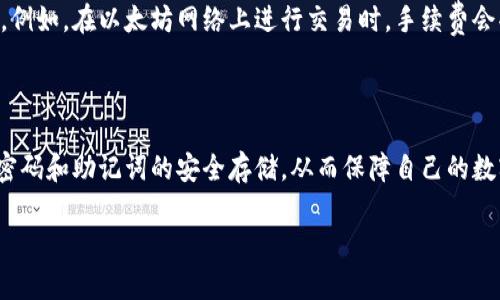 imToken是一款广泛使用的数字资产钱包，支持多种加密货币的存储和管理。在回答“imToken需要登录吗？”这个问题之前，我们可以先了解一下imToken的基本功能及其安全性。

### imToken的基本功能

imToken的主要功能是为用户提供一个安全方便的数字资产管理平台。它不仅支持多种加密货币的存储和转账，还提供了去中心化交易所（DEX）的功能，让用户可以直接在钱包中进行交易，而不必依赖中心化交易所的服务。

### imToken的安全性

imToken采用了多重加密和私钥管理技术，确保用户的数字资产安全。用户的私钥存储在设备本地，而不是在云端，这降低了用户账户被盗的风险。这种设计使得即使imToken的服务器受到攻击，用户的资产依然安全。

### imToken是否需要登录

针对“imToken需要登录吗？”这个问题，答案是：不需要。用户下载并安装imToken后，可以直接使用其功能，而无需注册或登录。这意味着用户的体验非常流畅，不用担心忘记密码或账户安全问题。

### 如何使用imToken

虽然imToken不需要登录，但为了保证资产安全，用户在首次使用时依然需要设置钱包。以下是简单的使用步骤：
1. strong下载和安装：/strong在官方渠道下载imToken钱包，并按提示安装在手机上。
2. strong创建钱包：/strong打开应用，选择“创建钱包”，根据提示设置密码，并备份助记词。
3. strong导入钱包：/strong如果你已有钱包，可以选择“导入钱包”，输入助记词进行恢复。
4. strong开始使用：/strong完成设置后，用户可以直接进行数字资产的存储、接收和发送。

### 可能出现的疑问

在使用imToken时，用户可能会产生更多问题，下面我们讨论两个较为常见的问题。

#### h41. imToken的安全性如何保障？/h4
安全性是每位数字资产用户最为关注的话题。imToken采取了多重措施保障用户资产安全。首先，私钥永远只存储在用户的设备上，用户拥有对其产权的完全控制。其次，imToken还提供了“分层确定性钱包”（HD Wallet）功能，这个技术可以确保用户在不同设备上都能安全地管理资产，而无需担心资产的泄露。此外，imToken团队定期进行安全审计和漏洞检测，确保产品的安全性及稳定性。

#### h42. 使用imToken需要支付手续费吗？/h4
很多用户在进行加密货币交易时，都会关心交易手续费的问题。在imToken，用户在进行转账时需要支付网络手续费，但这与平台无关，而是根据不同区块链的网络状况而定。例如，在以太坊网络上进行交易时，手续费会受到网络拥堵程度的影响。因此，用户在选择交易时，可以留意网络状况，合理选择交易时间，以减少手续费支出。

### 总结

总的来说，imToken作为一款用户友好型的数字资产钱包，不需要用户登录，可以自由使用其各种功能。当然，虽然没有登录的流程，但用户依旧需要认真对待安全问题，确保密码和助记词的安全存储，从而保障自己的数字资产安全。希望各位用户能在数字货币的世界中安全、愉快地探索与投资。

如果你还有其他关于imToken的使用问题，不妨在评论区留言，我们可以共同探讨。真心希望每位用户都能在数字资产的管理中得心应手，顺利实现自己的财务目标！