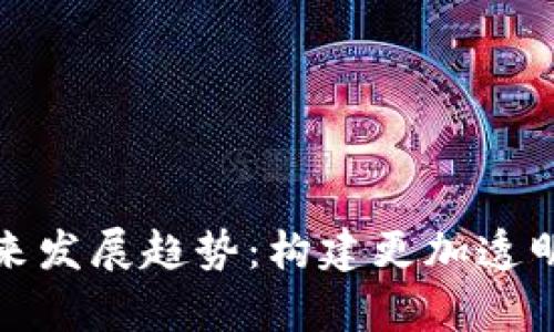 加密货币自律机构的未来发展趋势：构建更加透明与安全的数字货币生态