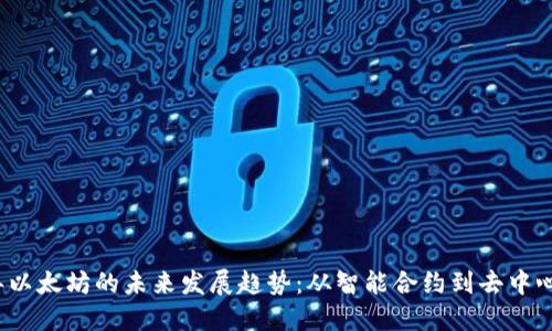 2025年以太坊的未来发展趋势：从智能合约到去中心化金融
