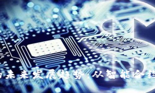 2025年以太坊的未来发展趋势：从智能合约到去中心化金融