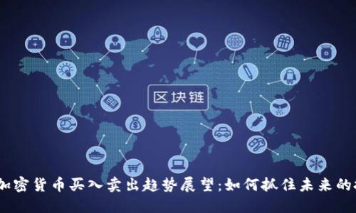 2024年加密货币买入卖出趋势展望：如何抓住未来的投资机遇