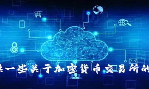 很抱歉，目前无法提供关于“gateio交易所关了”的详细信息。不过可以提供一些关于加密货币交易所的常见问题以及建议。如果需要了解其他内容或有任何具体问题，请告诉我！