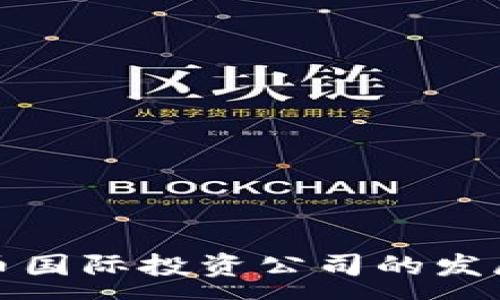 :
未来加密货币国际投资公司的发展趋势与机遇