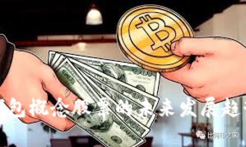 硬件钱包概念股票的未来发展趋势分析