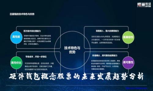 硬件钱包概念股票的未来发展趋势分析