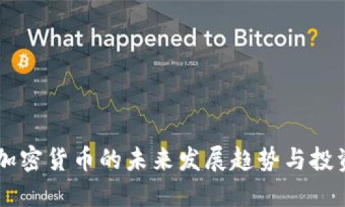 LINK加密货币的未来发展趋势与投资机会