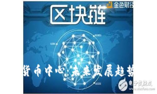 英国加密货币中心：未来发展趋势及其影响