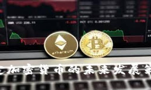 ### 如何制定加密货币的未来发展策略：趋势与挑战