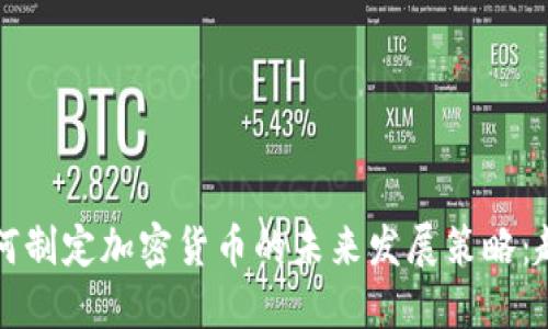 ### 如何制定加密货币的未来发展策略：趋势与挑战