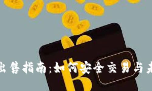 冷钱包出售指南：如何安全交易与未来趋势