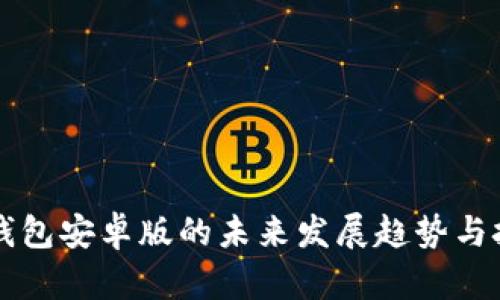 莱特币钱包安卓版的未来发展趋势与技术解析