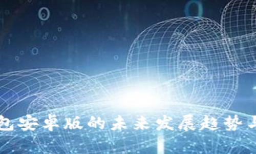 莱特币钱包安卓版的未来发展趋势与技术解析