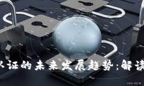 加密货币协议认证的未来发展趋势：解读2023年新动向