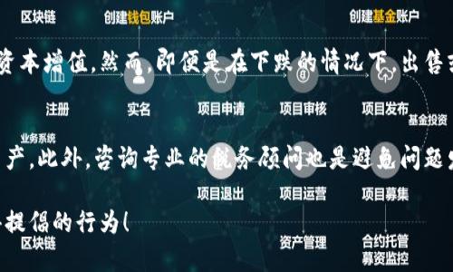 在澳洲，加密货币的税务处理相当复杂，不允许通过加密货币进行逃税。根据澳大利亚税务局（ATO）的规定，加密货币被视为资产，而不是货币，因此交易和持有加密货币都可能会产生纳税义务。以下内容将详细介绍在澳大利亚与加密货币相关的税收政策和法律规定。

加密货币的定义与分类
在深入探讨税务问题之前，我们需要明确加密货币的定义。加密货币是一种基于区块链技术的数字或虚拟货币，其安全性依赖于加密技术。澳大利亚税务局将加密货币视为一种资产，适用资本增值税（CGT）法律。同时，任何与加密货币相关的交易都会触发纳税责任。

加密货币的税务处理
根据澳大利亚税务局的规定，当个人或企业出售、交换或以其他方式处置其持有的加密货币时，可能会产生资本增值收益或损失。这些收益通常需要在个人所得税申报中报告。特别是，如果你在交易中获得利润，那么这部分利润就会被视为应纳税的收入。

举个例子，如果你以500澳元的价格购买了一种加密货币，然后在其价值升至1000澳元时出售，这样你就获得了500澳元的资本增值收益。这笔收益是需要纳税的。甚至如果你将加密货币转换为其他交易加密货币，仍然需要对此类交易进行纳税申报。

加密货币的交易记录与纳税责任
在澳大利亚，纳税人有责任保持良好的交易记录。为了确保你在税务上合规，你应该记录每一笔加密货币的买入和卖出交易，包括交易日期、金额、交易对方以及交易的具体性质。可见，良好的记录不仅可以帮助你准确计算资本增值税，也可以为你可能面临的税务审计提供支持。

加密货币挖矿的税务考虑
除了买卖交易，加密货币的挖矿活动同样需要申报。在澳大利亚，从事加密货币挖矿的个人和企业需要将挖矿所得视为营业收入。如果你的挖矿活动被视为一项业务，那么自收到加密货币的那一刻起，你就需要为相关收入付税。对于那些偶尔进行挖矿的用户，可能会将其视为个人投资，但仍然需要向税务局报告收益。

加密货币的折旧和成本计算
在资产的折旧问题上，加密货币的折旧是按照投资成本来计算的。投资成本包括购买价格及相关交易费用。这条规则意味着，纳税人在确定其资本增值时，能够扣除成本，因此确保准确掌握每一笔交易的详细内容至关重要。

逃税的后果
想借助加密货币进行逃税是一个极为不明智的选择。一旦被税务局发现，可能会面临高额罚款和法律责任。澳大利亚税务局有能力追踪加密货币交易，这得益于技术的不断发展。因此，透过隐秘手段逃避税务义务可能将会变得越来越困难。

税务咨询与帮助
如果你在处理加密货币的税务问题上感到困惑，寻求专业税务顾问的帮助是非常重要的。税务顾问可以提供有关加密货币的详细信息，并帮助你确保自己遵循适用的税法和政策。真正能够帮助你解决问题的是专业知识，因此别担心花钱请咨询！！

总结
总体来说，在澳洲利用加密货币逃税并不可行，税务局对此有着严格的监管。我们必须意识到，在这个不断发展的数字货币环境中，合规和透明度才是我们最重要的责任。通过正确的方式进行投资和交易，不仅能达到我们的财务目标，还可以避免潜在的法律风险。如果你还在考虑是否应该参与加密货币的投资，不妨先了解清楚相关的税务知识，这样可以帮助你在未来的投资道路上走得更加顺利。

常见相关问题

h4问题1：如果我获取的加密货币价值下降，我还需要交税吗？/h4
有点遗憾的是，即使你持有的加密货币价格下跌，依然没有逃避纳税的机会。根据澳大利亚的税务法，如果你在转手时发生了资本损失，你可以通过申报这些损失来抵消未来的资本增值。然而，即便是在下跌的情况下，出售或交换的交易依然有纳税义务。因此，保持记录的准确性显得更为重要。

h4问题2：我是新手，如何避免税务问题？/h4
真心觉得，对于新手来说，最好是从小额投资开始，对加密货币的市场有更多了解，同时也能减少潜在的税务风险。建议新手可以利用市场上各种在线资源，学习如何管理加密资产。此外，咨询专业的税务顾问也是避免问题发生的好办法。他们能帮助你理解复杂的税收政策和最佳的纳税实践。

总之，虽然加密货币的世界吸引了很多投资者，但我们不得不承认遵循税务规定的重要性。通过合规经营，不仅能实现个人财务目标，也能维护良好的法律形象。这是大家都值得提倡的行为！