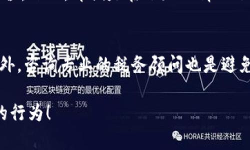 在澳洲，加密货币的税务处理相当复杂，不允许通过加密货币进行逃税。根据澳大利亚税务局（ATO）的规定，加密货币被视为资产，而不是货币，因此交易和持有加密货币都可能会产生纳税义务。以下内容将详细介绍在澳大利亚与加密货币相关的税收政策和法律规定。

加密货币的定义与分类
在深入探讨税务问题之前，我们需要明确加密货币的定义。加密货币是一种基于区块链技术的数字或虚拟货币，其安全性依赖于加密技术。澳大利亚税务局将加密货币视为一种资产，适用资本增值税（CGT）法律。同时，任何与加密货币相关的交易都会触发纳税责任。

加密货币的税务处理
根据澳大利亚税务局的规定，当个人或企业出售、交换或以其他方式处置其持有的加密货币时，可能会产生资本增值收益或损失。这些收益通常需要在个人所得税申报中报告。特别是，如果你在交易中获得利润，那么这部分利润就会被视为应纳税的收入。

举个例子，如果你以500澳元的价格购买了一种加密货币，然后在其价值升至1000澳元时出售，这样你就获得了500澳元的资本增值收益。这笔收益是需要纳税的。甚至如果你将加密货币转换为其他交易加密货币，仍然需要对此类交易进行纳税申报。

加密货币的交易记录与纳税责任
在澳大利亚，纳税人有责任保持良好的交易记录。为了确保你在税务上合规，你应该记录每一笔加密货币的买入和卖出交易，包括交易日期、金额、交易对方以及交易的具体性质。可见，良好的记录不仅可以帮助你准确计算资本增值税，也可以为你可能面临的税务审计提供支持。

加密货币挖矿的税务考虑
除了买卖交易，加密货币的挖矿活动同样需要申报。在澳大利亚，从事加密货币挖矿的个人和企业需要将挖矿所得视为营业收入。如果你的挖矿活动被视为一项业务，那么自收到加密货币的那一刻起，你就需要为相关收入付税。对于那些偶尔进行挖矿的用户，可能会将其视为个人投资，但仍然需要向税务局报告收益。

加密货币的折旧和成本计算
在资产的折旧问题上，加密货币的折旧是按照投资成本来计算的。投资成本包括购买价格及相关交易费用。这条规则意味着，纳税人在确定其资本增值时，能够扣除成本，因此确保准确掌握每一笔交易的详细内容至关重要。

逃税的后果
想借助加密货币进行逃税是一个极为不明智的选择。一旦被税务局发现，可能会面临高额罚款和法律责任。澳大利亚税务局有能力追踪加密货币交易，这得益于技术的不断发展。因此，透过隐秘手段逃避税务义务可能将会变得越来越困难。

税务咨询与帮助
如果你在处理加密货币的税务问题上感到困惑，寻求专业税务顾问的帮助是非常重要的。税务顾问可以提供有关加密货币的详细信息，并帮助你确保自己遵循适用的税法和政策。真正能够帮助你解决问题的是专业知识，因此别担心花钱请咨询！！

总结
总体来说，在澳洲利用加密货币逃税并不可行，税务局对此有着严格的监管。我们必须意识到，在这个不断发展的数字货币环境中，合规和透明度才是我们最重要的责任。通过正确的方式进行投资和交易，不仅能达到我们的财务目标，还可以避免潜在的法律风险。如果你还在考虑是否应该参与加密货币的投资，不妨先了解清楚相关的税务知识，这样可以帮助你在未来的投资道路上走得更加顺利。

常见相关问题

h4问题1：如果我获取的加密货币价值下降，我还需要交税吗？/h4
有点遗憾的是，即使你持有的加密货币价格下跌，依然没有逃避纳税的机会。根据澳大利亚的税务法，如果你在转手时发生了资本损失，你可以通过申报这些损失来抵消未来的资本增值。然而，即便是在下跌的情况下，出售或交换的交易依然有纳税义务。因此，保持记录的准确性显得更为重要。

h4问题2：我是新手，如何避免税务问题？/h4
真心觉得，对于新手来说，最好是从小额投资开始，对加密货币的市场有更多了解，同时也能减少潜在的税务风险。建议新手可以利用市场上各种在线资源，学习如何管理加密资产。此外，咨询专业的税务顾问也是避免问题发生的好办法。他们能帮助你理解复杂的税收政策和最佳的纳税实践。

总之，虽然加密货币的世界吸引了很多投资者，但我们不得不承认遵循税务规定的重要性。通过合规经营，不仅能实现个人财务目标，也能维护良好的法律形象。这是大家都值得提倡的行为！