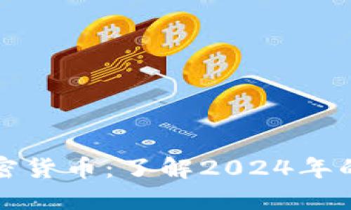如何贷款加密货币：了解2024年的趋势与发展