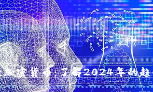 如何贷款加密货币：了解2024年的趋势与发展
