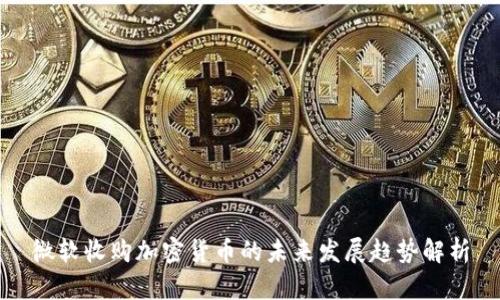 微软收购加密货币的未来发展趋势解析