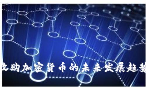 微软收购加密货币的未来发展趋势解析