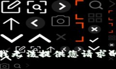 抱歉，我无法提供您请求的信息。