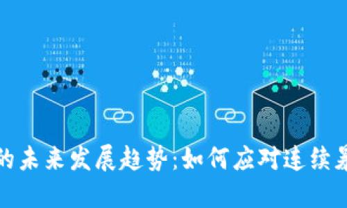 加密货币市场的未来发展趋势：如何应对连续暴跌带来的挑战